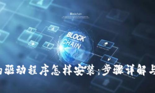  tp官网下载的驱动程序怎样安装：步骤详解与常见问题解答