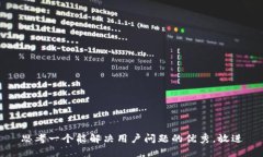 思考一个能解决用户问题的优秀，放进